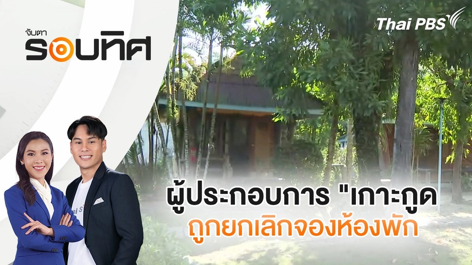 ผู้ประกอบการ "เกาะกูด" ถูกยกเลิกจองห้องพัก | จับตารอบทิศ | 11 พ.ย. 67