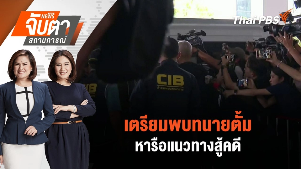 เตรียมพบทนายตั้มหารือแนวทางสู้คดี | จับตาสถานการณ์ | 11 พ.ย. 67