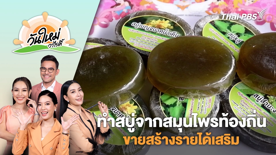 ชาวบ้านปากน้ำปราณรวมกลุ่มทำสบู่ จากสมุนไพรท้องถิ่นขายสร้างรายได้เสริม | วันใหม่วาไรตี้ | 11 พ.ย. 67