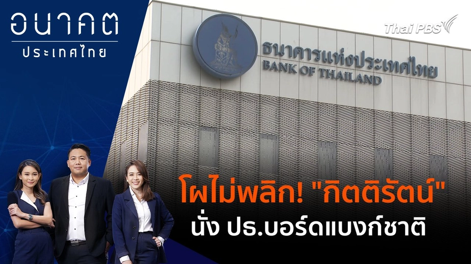 โผไม่พลิก! "กิตติรัตน์" นั่ง ปธ.บอร์ดแบงก์ชาติ