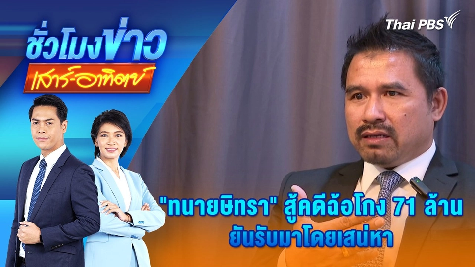 "ทนายษิทรา" สู้คดีฉ้อโกง 71 ล้าน ยันรับมาโดยเสน่หา | ชั่วโมงข่าว เสาร์ - อาทิตย์ | 10 พ.ย. 67