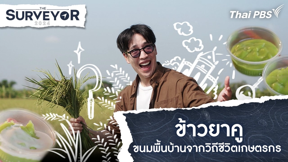 ข้าวยาคู ขนมพื้นบ้านจากวิถีชีวิตเกษตรกร