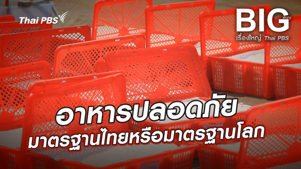 อาหารปลอดภัยมาตรฐานไทยหรือมาตรฐานโลก