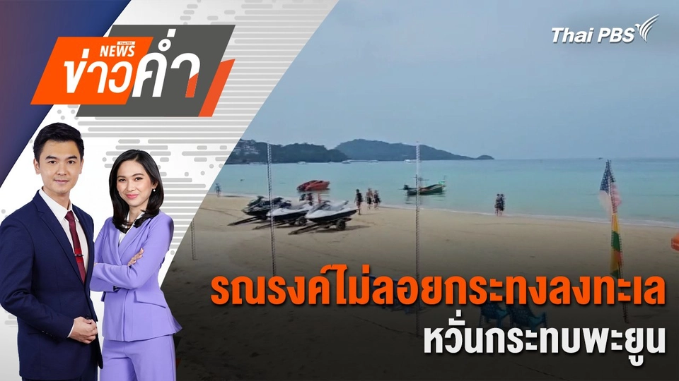 รณรงค์ไม่ลอยกระทงลงทะเล หวั่นกระทบพะยูน | 14 พ.ย. 67
