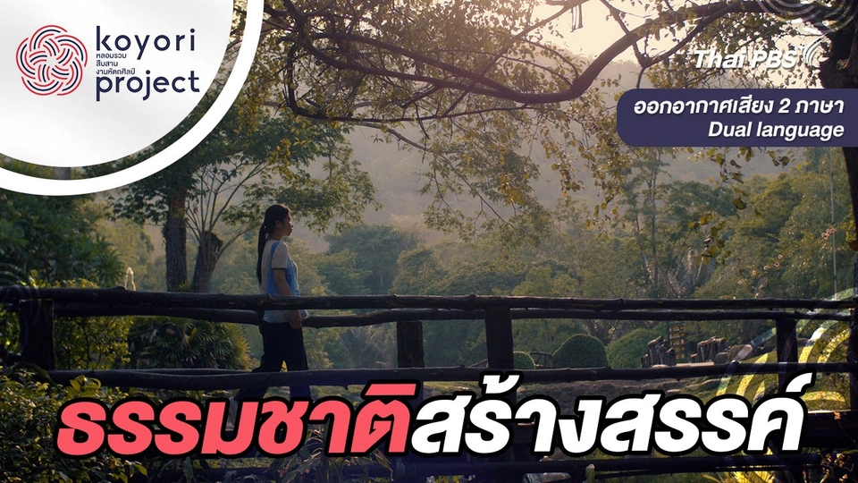 ธรรมชาติสร้างสรรค์