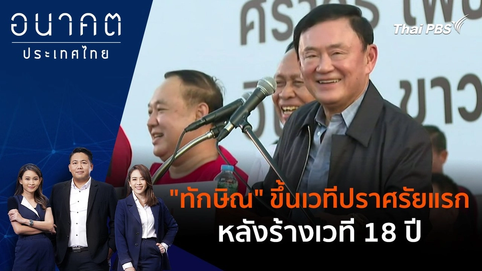 "ทักษิณ" ขึ้นเวทีปราศรัยแรก หลังร้างเวที 18 ปี