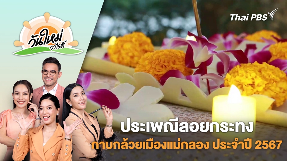ชวนเที่ยวงานประเพณีลอยกระทงกาบกล้วยเมืองแม่กลอง ประจำปี 2567 | วันใหม่วาไรตี้ | 14 พ.ย. 67