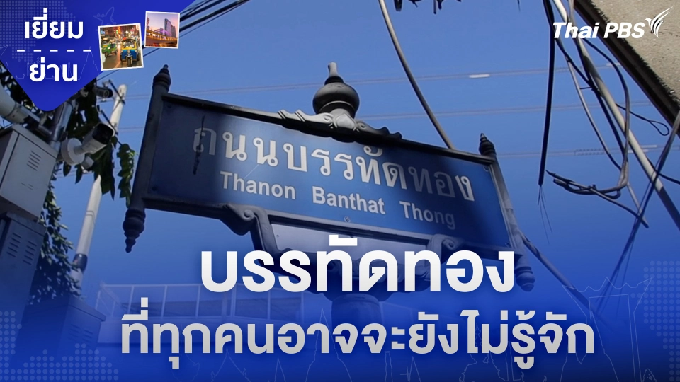 บรรทัดทองที่ทุกคนอาจจะยังไม่รู้จัก