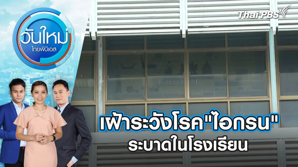 เฝ้าระวังโรค"ไอกรน" ระบาดในโรงเรียน | 14 พ.ย. 67