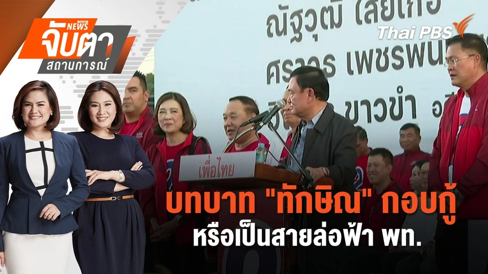 บทบาท "ทักษิณ" กอบกู้หรือเป็นสายล่อฟ้า พท.  | จับตาสถานการณ์ | 14 พ.ย. 67