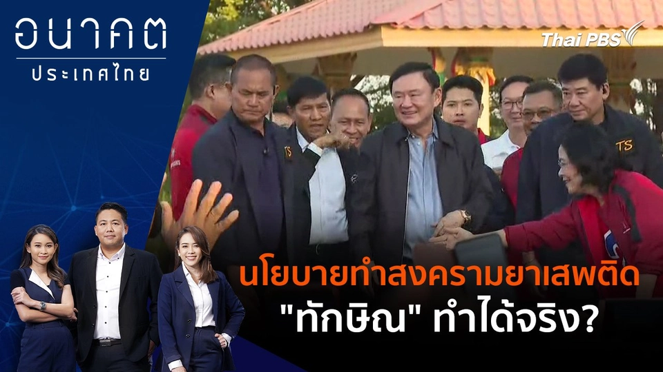 นโยบายทำสงครามยาเสพติด "ทักษิณ" ทำได้จริง?