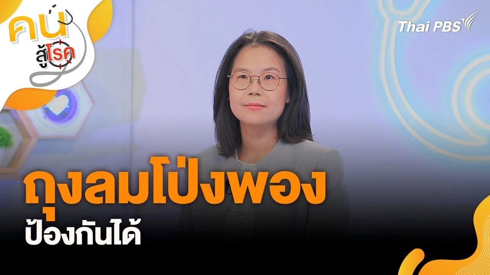 ถุงลมโป่งพอง ป้องกันได้