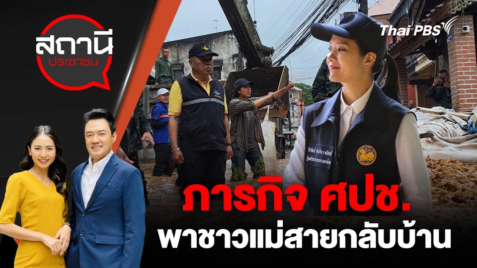 ภารกิจศูนย์ปฏิบัติการช่วยเหลือผู้ประสบอุทกภัย วาตภัย และดินโคลนถล่ม (ศปช.) พาชาวแม่สายกลับบ้าน