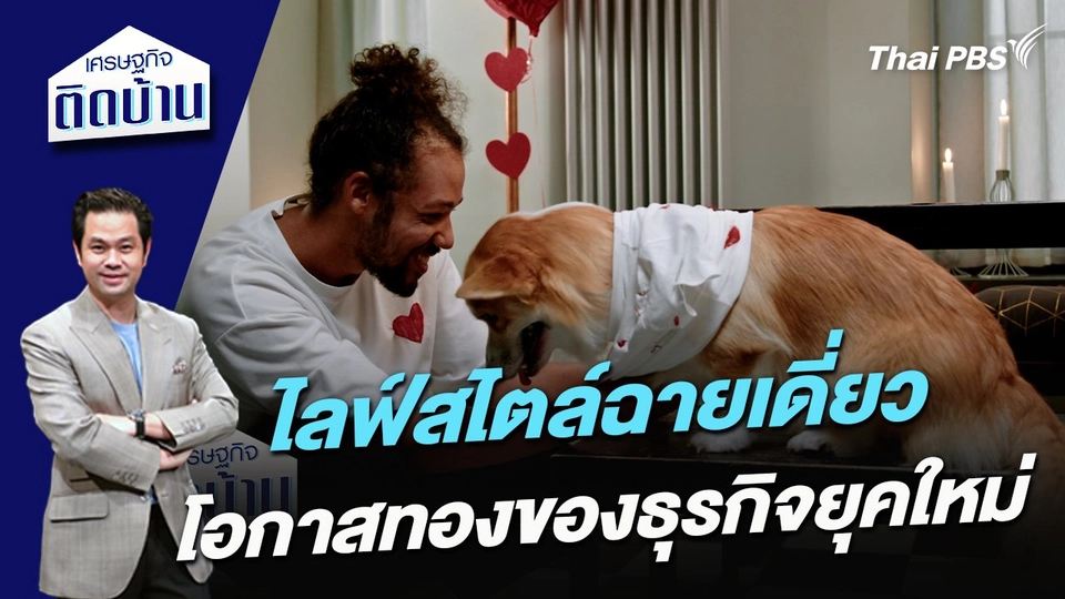 ไลฟ์สไตล์ฉายเดี่ยว โอกาสทองของธุรกิจยุคใหม่