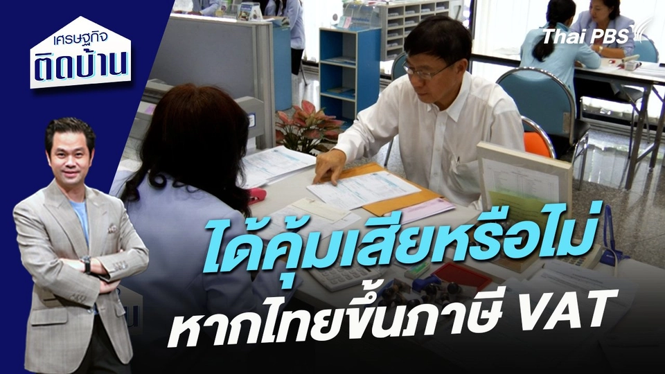 ได้คุ้มเสียหรือไม่ หากไทยขึ้นภาษี VAT