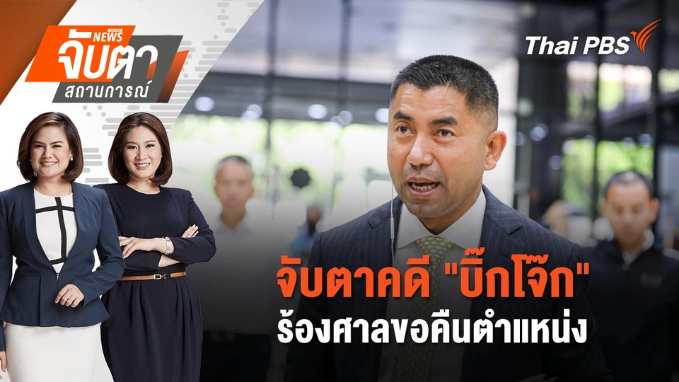 จับตาคดี "บิ๊กโจ๊ก" ร้องศาลขอคืนตำแหน่ง | จับตาสถานการณ์ | 13 พ.ย. 67