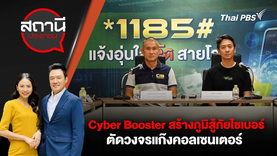 Cyber Booster สร้างภูมิสู้ภัยไซเบอร์ ตัดวงจรแก๊งคอลเซนเตอร์