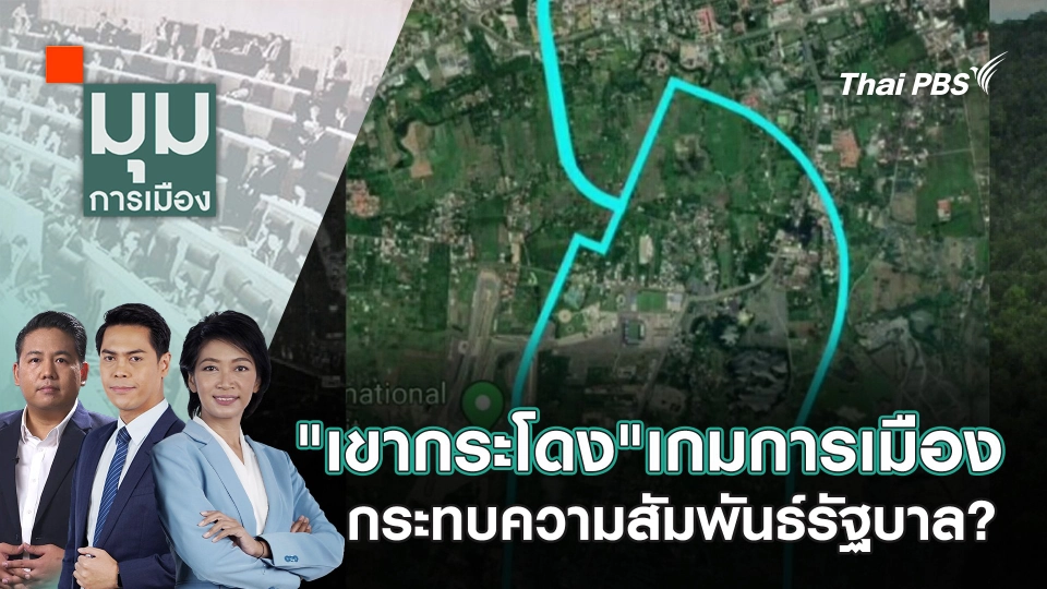 "เขากระโดง"เกมการเมือง กระทบความสัมพันธ์รัฐบาล? | 13 พ.ย. 67