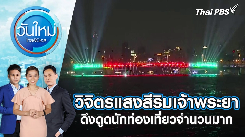 วิจิตรแสงสีริมเจ้าพระยา ดึงดูดนักท่องเที่ยวจำนวนมาก | 18 พ.ย. 67