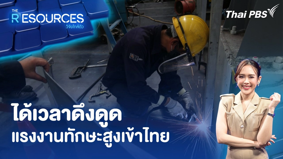 ได้เวลาดึงดูดแรงงานทักษะสูงเข้าไทย