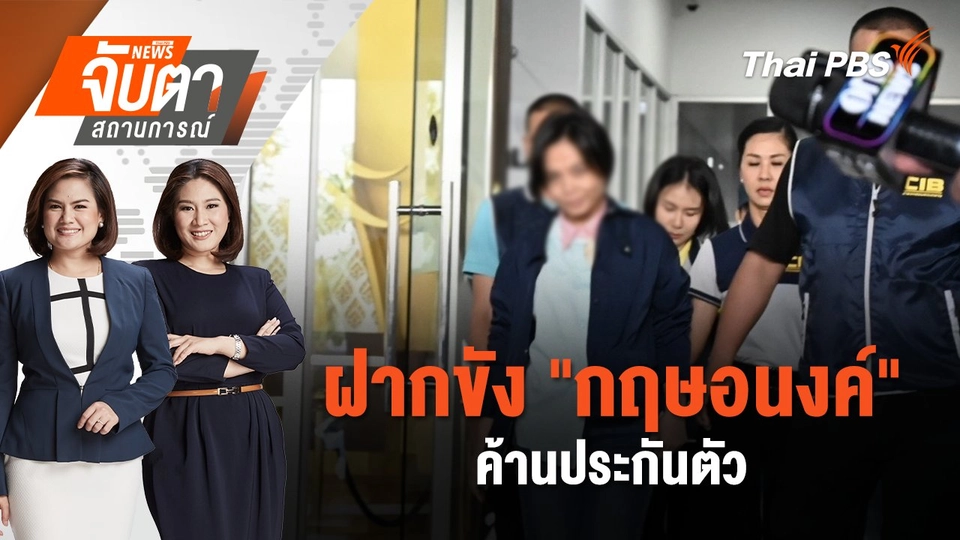 ฝากขัง "กฤษอนงค์" ค้านประกันตัว | จับตาสถานการณ์ | 18 พ.ย. 67
