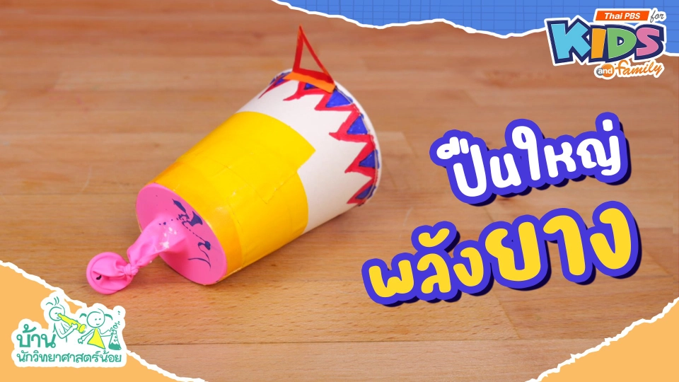 ปืนใหญ่พลังยาง