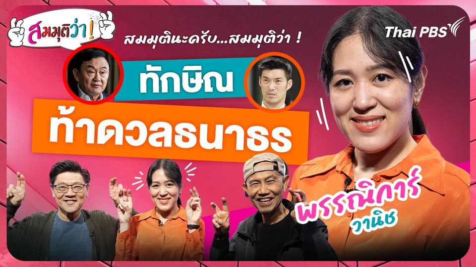 ทักษิณท้าดวลธนาธร !