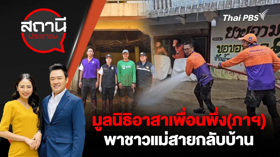 มูลนิธิอาสาเพื่อนพึ่ง(ภาฯ) พาชาวแม่สายกลับบ้าน