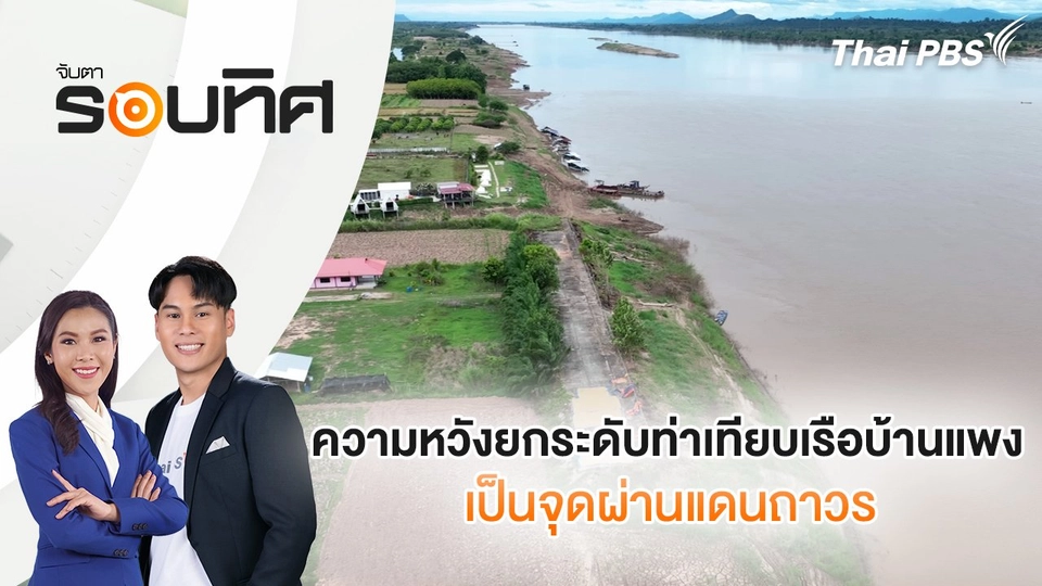 ความหวังยกระดับท่าเทียบเรือบ้านแพง เป็นจุดผ่านแดนถาวร | จับตารอบทิศ | 20 พ.ย. 67