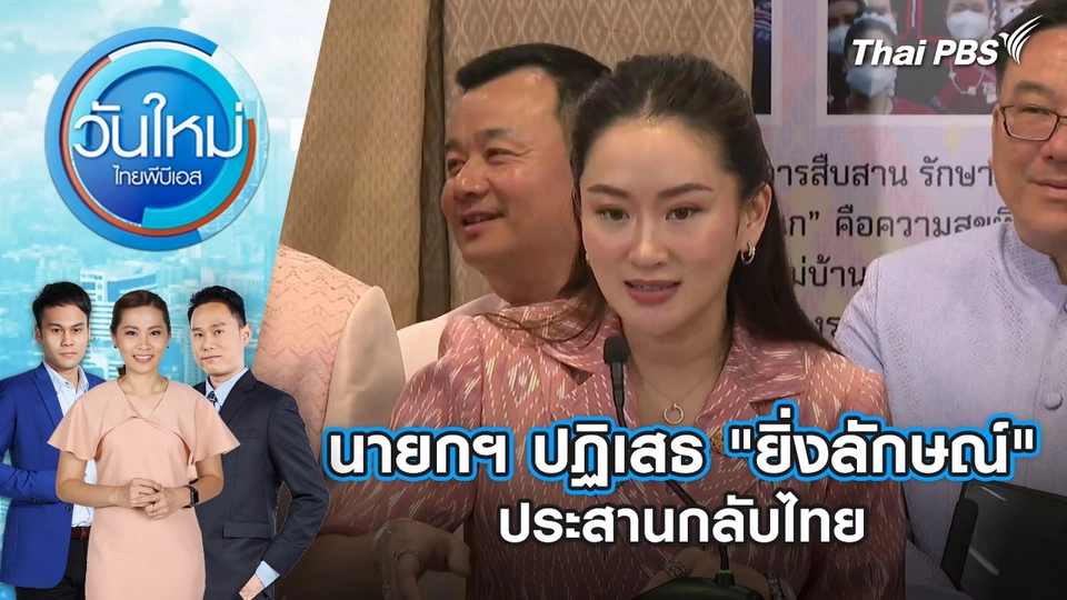 นายกฯ ปฏิเสธ "ยิ่งลักษณ์" ประสานกลับไทย | 20 พ.ย. 67