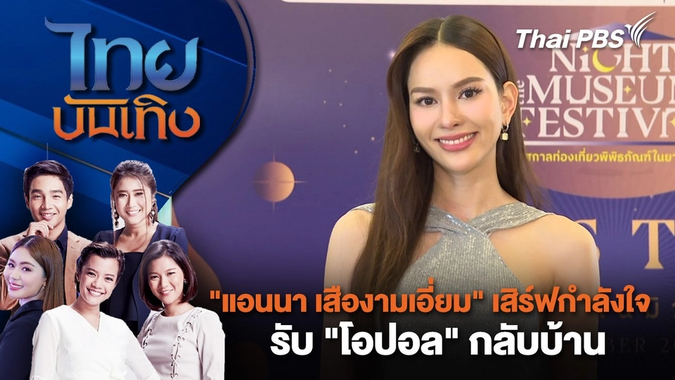 "แอนนา เสืองามเอี่ยม" เสิร์ฟกำลังใจรับ "โอปอล" กลับบ้าน | ไทยบันเทิง | 20 พ.ย. 67
