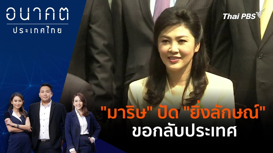 "มาริษ" ปัด "ยิ่งลักษณ์" ขอกลับประเทศ