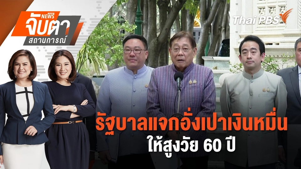 รัฐบาลแจกอั่งเปาเงินหมื่นให้สูงวัย 60 ปี  | จับตาสถานการณ์ | 20 พ.ย. 67