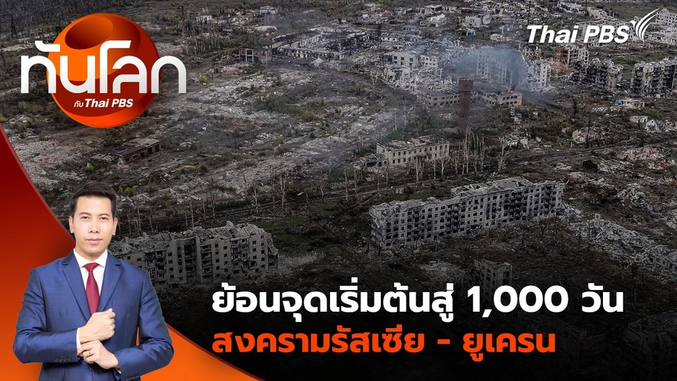 ย้อนจุดเริ่มต้นสู่ 1,000 วัน สงครามรัสเซีย - ยูเครน | 19 พ.ย. 67