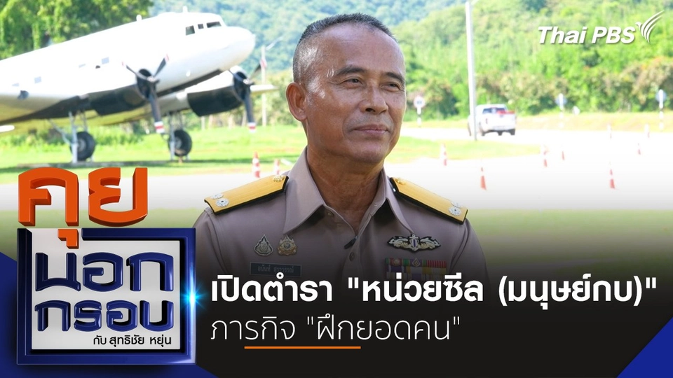 เปิดตำรา "หน่วยซีล (มนุษย์กบ)" ภารกิจ "ฝึกยอดคน"