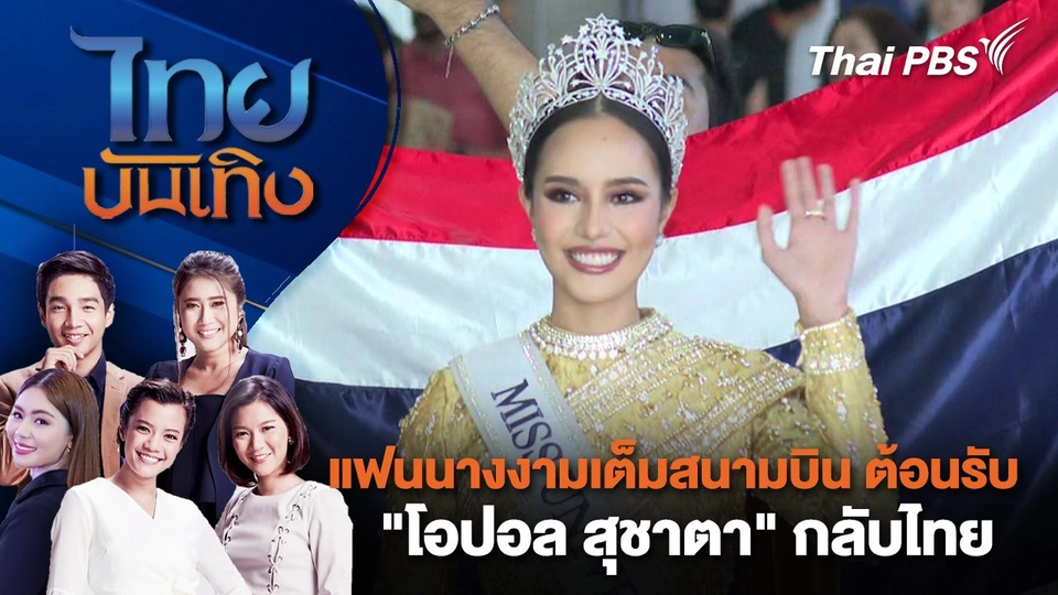 แฟนนางงามเต็มสนามบิน ต้อนรับ "โอปอล สุชาตา" กลับไทย | ไทยบันเทิง | 21 พ.ย. 67