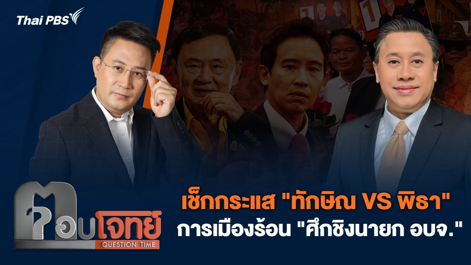 เช็กกระแส "ทักษิณ VS พิธา" การเมืองร้อน "ศึกชิงนายก อบจ."