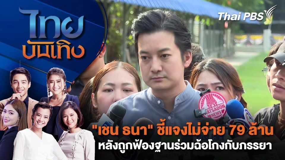 "เชน ธนา" ชี้แจงไม่จ่าย 79 ล้าน หลังถูกฟ้องฐานร่วมฉ้อโกงกับภรรยา | ไทยบันเทิง | 19 พ.ย. 67