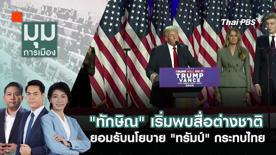 "ทักษิณ" เริ่มพบสื่อต่างชาติ ยอมรับนโยบาย "ทรัมป์" กระทบไทย | 19 พ.ย. 67