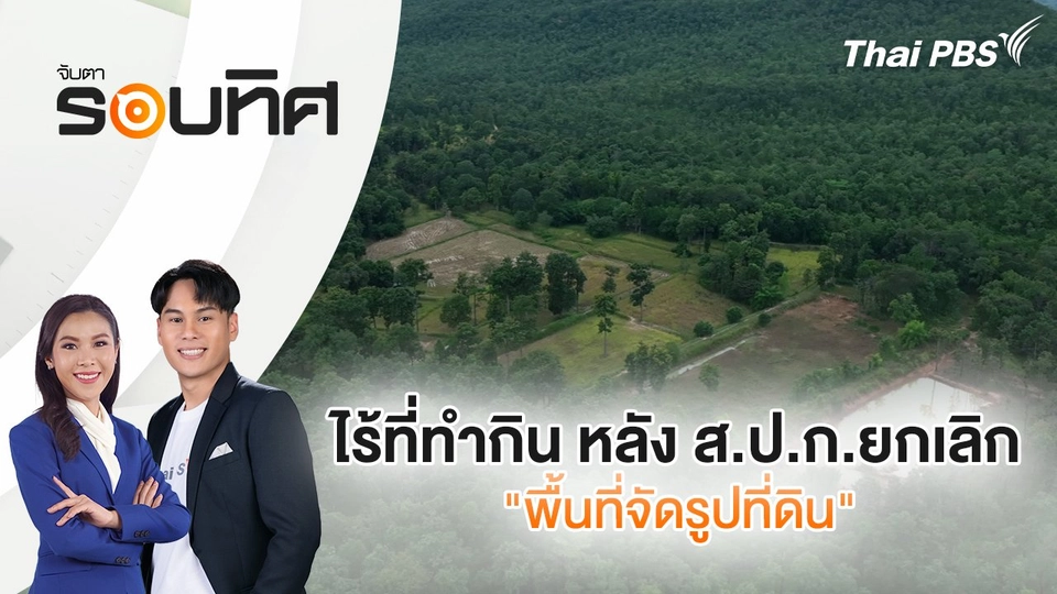 ไร้ที่ทำกิน หลัง ส.ป.ก.ยกเลิก "พื้นที่จัดรูปที่ดิน" | จับตารอบทิศ | 19 พ.ย. 67