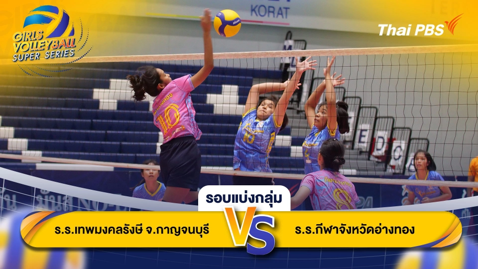 โรงเรียนเทพมงคลรังษีจังหวัดกาญจนบุรี VS โรงเรียนกีฬาจังหวัดอ่างทอง
