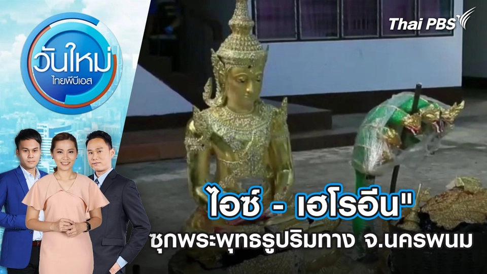 ​ไอซ์ - เฮโรอีน" ซุกพระพุทธรูปริมทาง จ.นครพนม | 19 พ.ย. 67