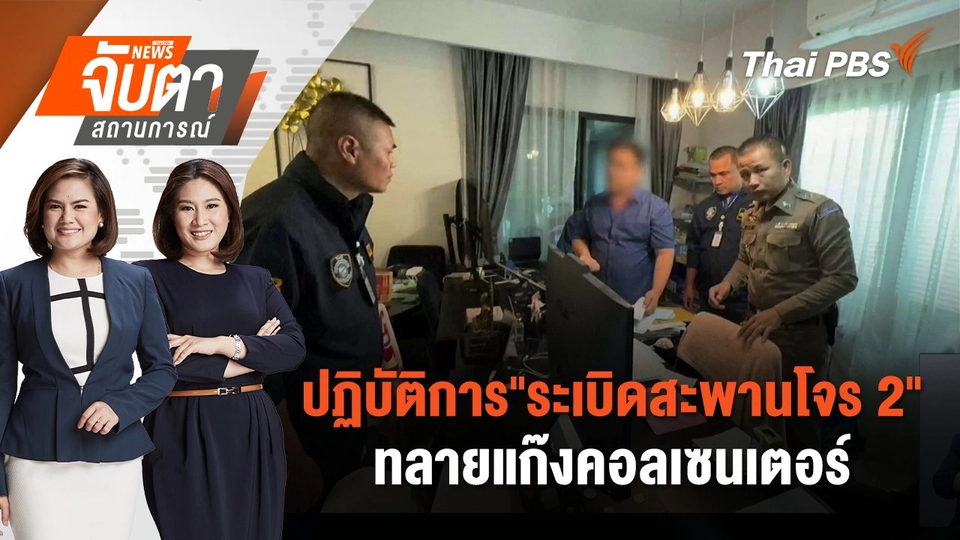 ปฏิบัติการ"ระเบิดสะพานโจร 2" ทลายแก๊งคอลเซนเตอร์ | จับตาสถานการณ์ | 19 พ.ย. 67