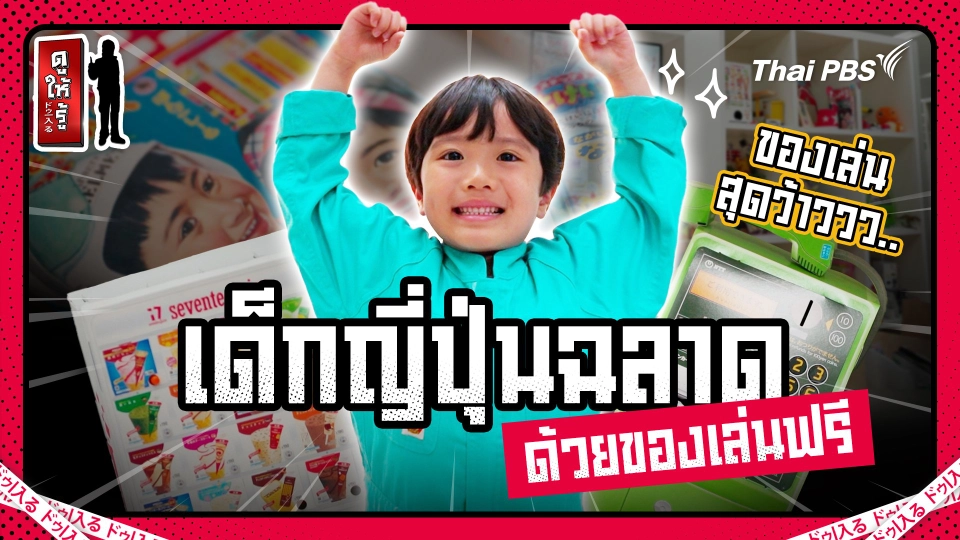 เด็กญี่ปุ่นฉลาดได้ด้วยของเล่นแถมฟรี ร้อยปีสร้างชาติไม่เกินจริง