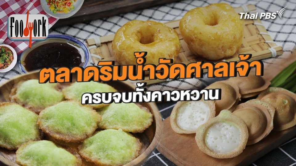 ตลาดริมน้ำวัดศาลเจ้า ครบจบทั้งคาวหวาน
