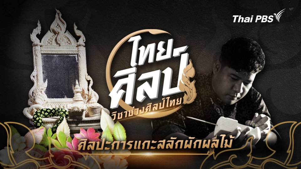 ศิลปะการแกะสลักผักผลไม้