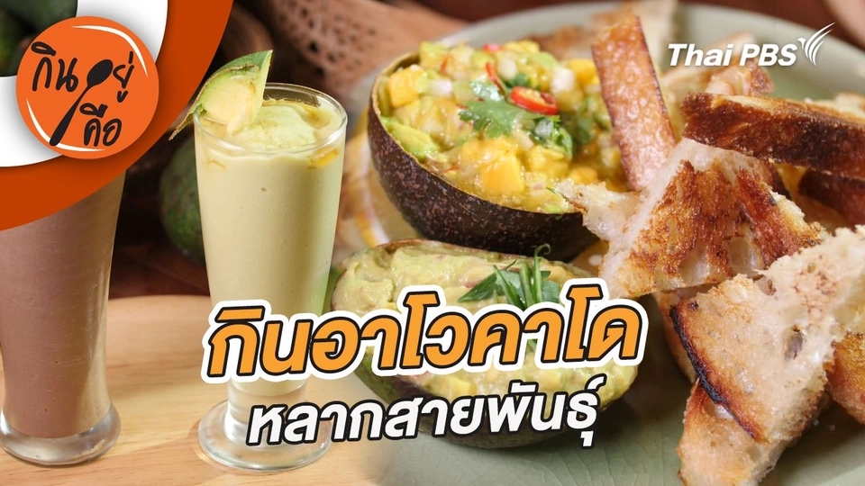 กินอาโวคาโดหลากสายพันธุ์