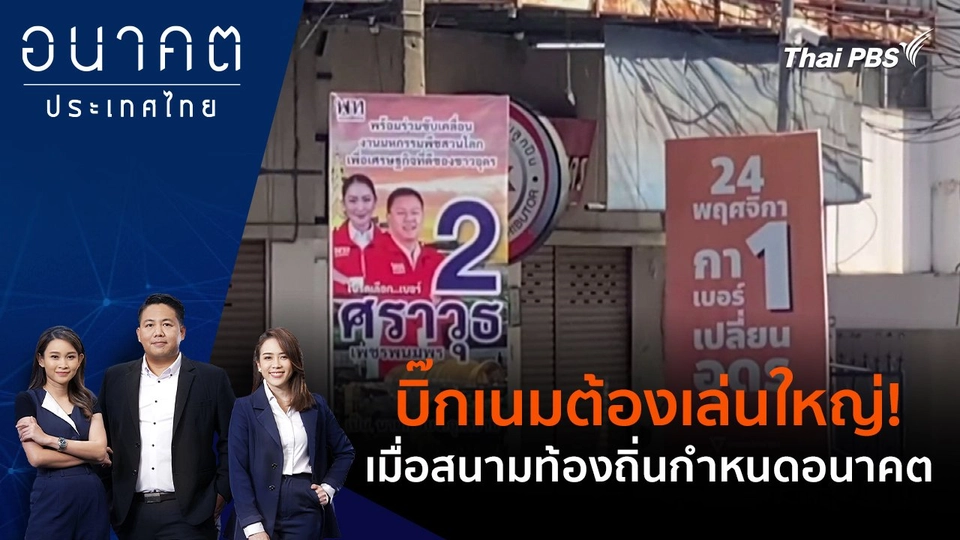 ​บิ๊กเนมต้องเล่นใหญ่! เมื่อสนามท้องถิ่นกำหนดอนาคต