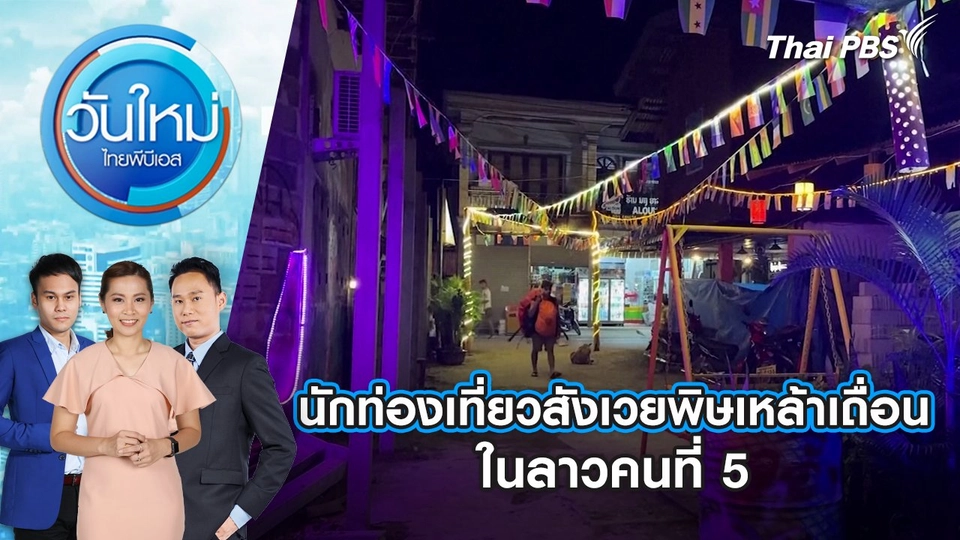 นักท่องเที่ยวสังเวยพิษเหล้าเถื่อนในลาวคนที่ 5 | 22 พ.ย. 67