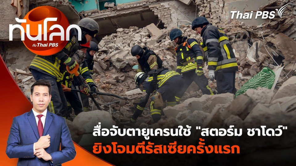 สื่อจับตายูเครนใช้ "สตอร์ม ชาโดว์" ยิงโจมตีรัสเซียครั้งแรก | 21 พ.ย. 67